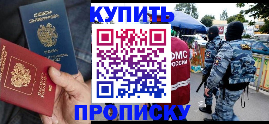 купить прописку в Фролово